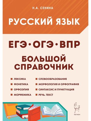 *Рус яз Бол справ для подг к ЕГЭ ОГЭ ВПР 20678