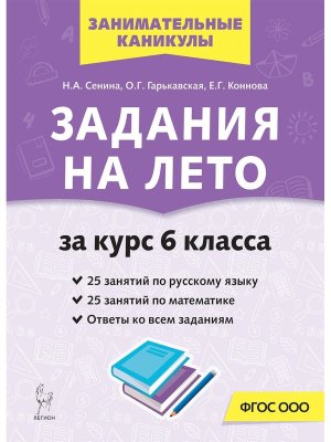*Задания на лето 50 занят по рус яз матем  6 кл 22498 ФГОС ФП 2022