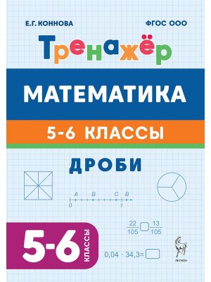 *Матем  5-6 Тренажер Дроби ФГОС НОО 21781