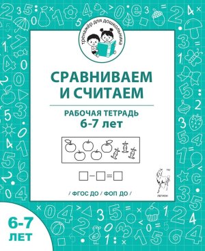 Сравниваем и считаем Р/Т 6-7 лет 22078