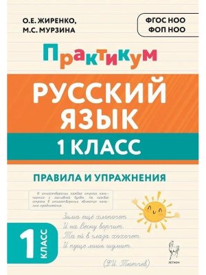 *Рус яз  1 Практикум Правила и упр НОВЫЙ ФГОС 22849