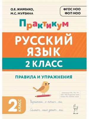 *Рус яз  2 Практикум Правила и упр НОВЫЙ ФГОС 22856