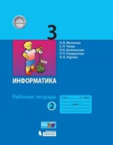 *Информатика  3 Р/Т Ч2 ФГОС
