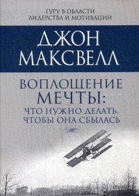 Воплощение мечты Что нужно делать чтобы она сбылась