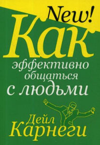 Карнеги Как эффективно общаться с людьми Мягк