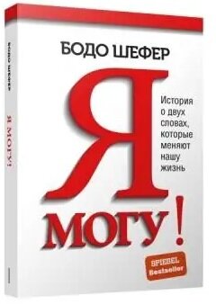 Я могу История о двух словах которые меняют нашу жизнь Мягк