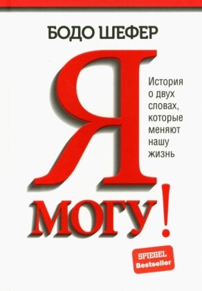 Я могу История о двух словах которые меняют нашу жизнь