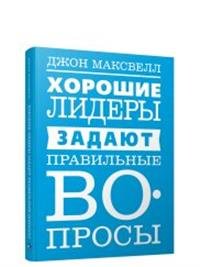 Хорошие лидеры задают правильные вопросы