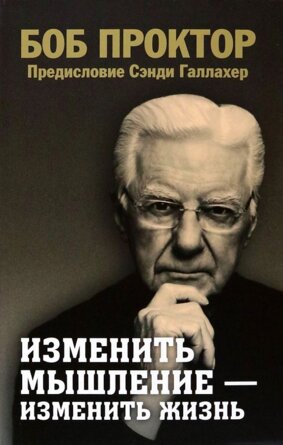 Изменить мышление изменить жизнь