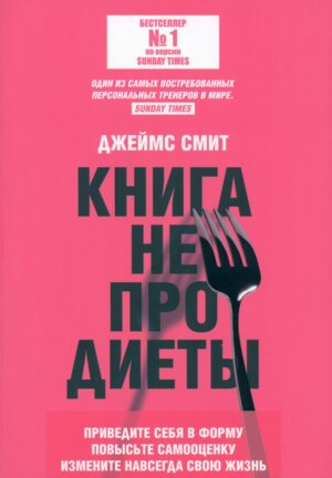 Книга не про диеты Приведите себя в форму повысьте самооценку измените навсегда свою жизнь Мягк