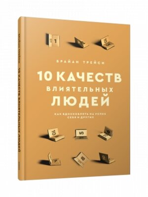 10 качеств влиятельных людей Как вдохновлять на успех себя и других