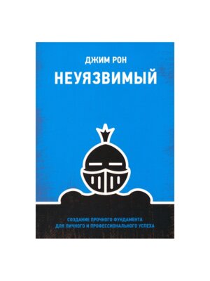 Неуязвимый Создание прочного фундамента для личного и профессионального успеха