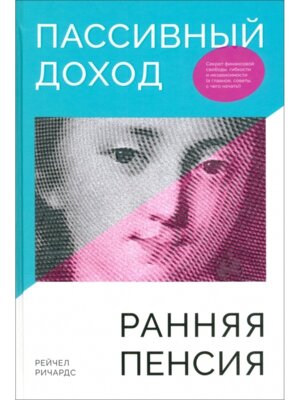 Пассивный доход ранняя пенсия Секрет финансовой свободы гибкости и независимости 