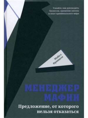 Менеджер мафии Предложение от которого нельзя отказаться