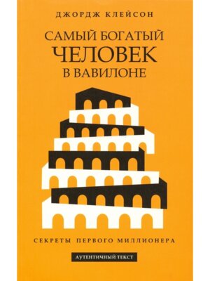 Самый богатый человек в Вавилоне Желтая Мягк
