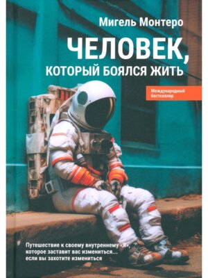 Человек который боялся жить Путешествие к своему внутреннему Я которое заставит вас измениться