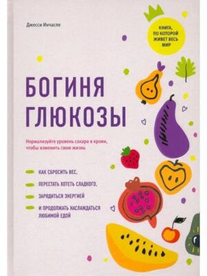 Богиня глюкозы Нормализуйте уровень сахара в крови чтобы изменить свою жизнь