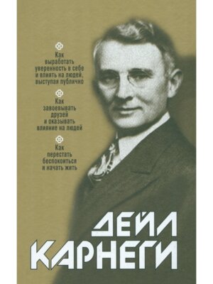 Карнеги Как выработать уверенность в себе и влиять на людей выступая публично Тв Зол 3 в 1