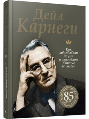 Карнеги Как Как завоевывать друзей и оказывать влияние на людей Юбилейное издание