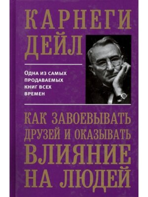Карнеги Как завоевывать друзей и оказывать влияние на людей