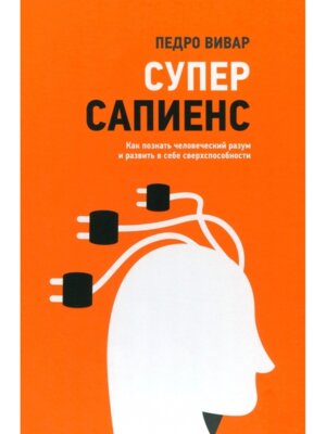 Суперсапиенс Как познать человеческий разум и развить в себе сверхспособности
