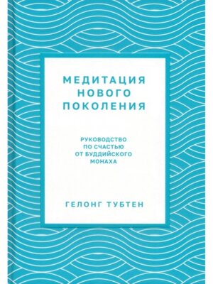 Медитация нового поколения Руководство по счастью от буддийского монаха