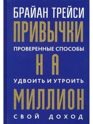 Привычки на миллион Проверенные способы удвоить и утроить свой доход