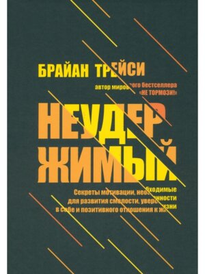Неудержимый Секреты мотивации необходимые для развития смелости уверенности в себе и позитивного