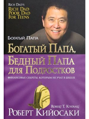 Богатый папа бедный папа для подростков