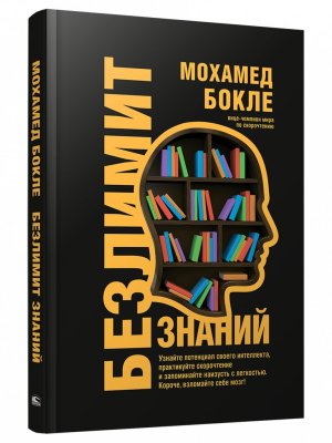 Безлимит знаний Узнайте потенциал своего интеллекта практикуйте скорочтение и запоминайте наизусть