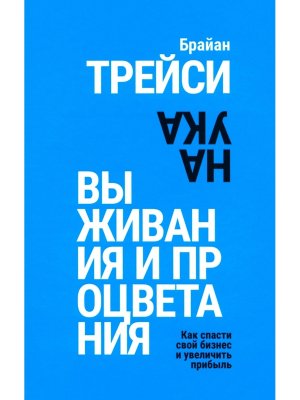 Наука выживания и процветания Как спасти свой бизнес и увеличить прибыль