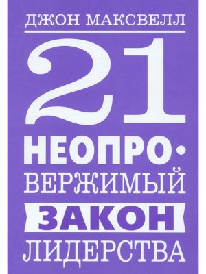 21 неопровержимый закон лидерства