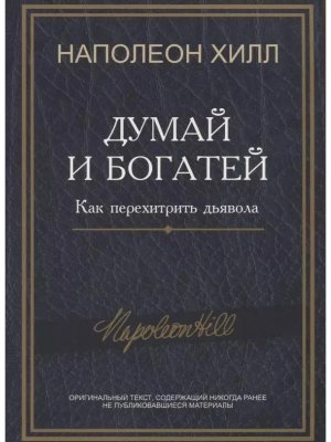 Думай и богатей Как перехитрить дьявола