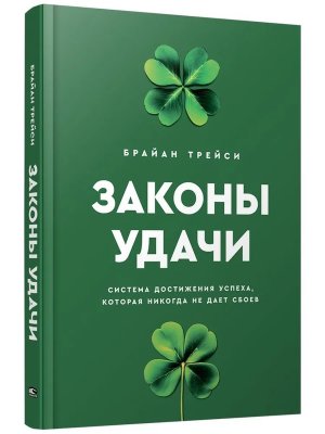 Законы удачи Система достижения успеха которая никогда не дает сбоев