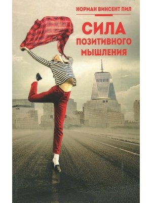 Сила позитивного мышления