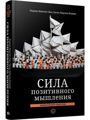 Сила позитивного мышления межконфессиональное издание XXI века