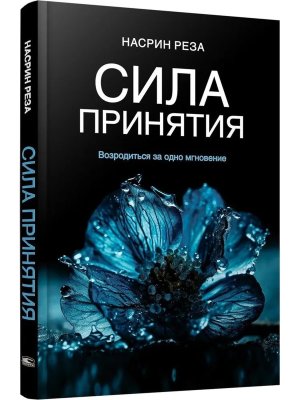 Сила принятия Возродиться за одно мгновение