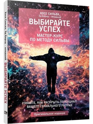 Выбирайте успех Мастер курс по методу Сильвы Узнайте как раскрыть потенциал вашего гениального 