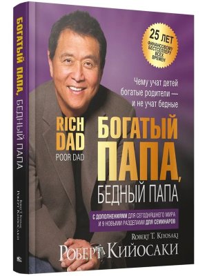 Богатый папа бедный папа 25 лет финансовому бестселлеру всех времен