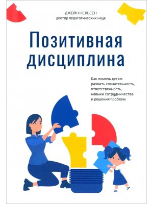 Позитивная дисциплина Как помочь детям развить сознательность ответственность навыки сотрудничест