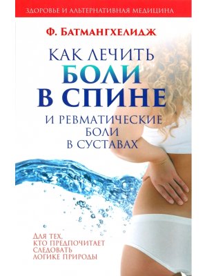Как лечить боли в спине и ревматические боли в суставах