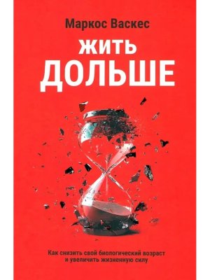 Жить дольше Как снизить свой биологический возраст и увеличить жизненную силу