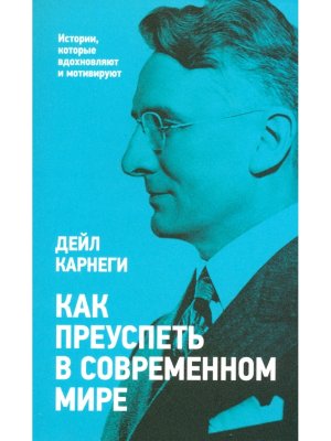 Как преуспеть в современном мире Мягк