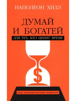 Думай и богатей Для тех, кто ценит время Мягк