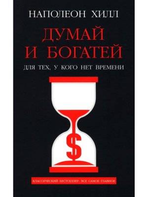 Думай и богатей Для тех у кого нет времени Мягк