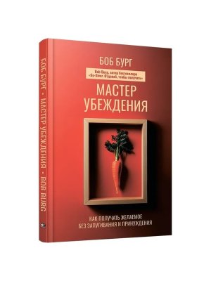 Мастер убеждения Как получать желаемое без запугивания и принуждения