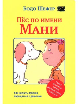 Пес по имени Мани