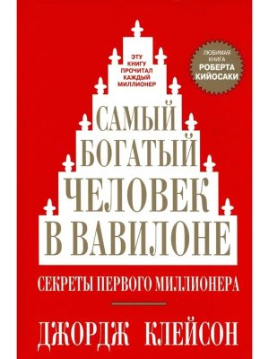 Самый богатый человек в Вавилоне Мягк