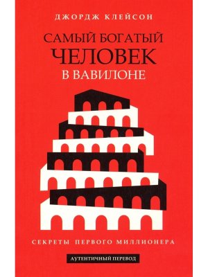 Самый богатый человек в Вавилоне Красная Мягк