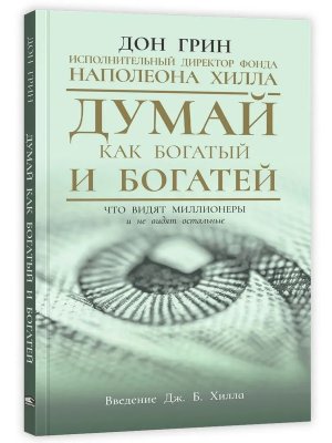 Думай как богатый и богатей Что видят миллионеры и не видят остальные